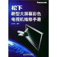 松下新型大屏幕彩色電視機維修指南